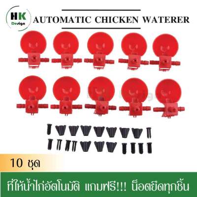 ที่ให้น้ำไก่อัตโนมัติ 10ชิ้น แถมฟรี!!! น็อตยึดทุกชิ้น เครื่องให้อาหารและน้ำสัตว์ปีก แก้วน้ำไก่ ถ้วยให้น้ำอัตโนมัติ สีแดง ไก่,นกกระทา