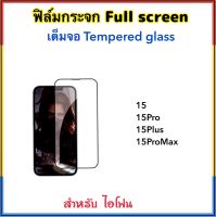 ฟิล์มกระจก เต็มจอ สำหรับ ไอโฟน 15 15Pro 15Plus 15Promax 5D Temperedglass Full Covar กระจกกาวเต็มจอ