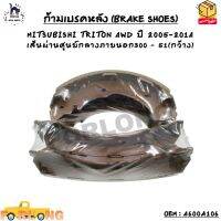 ก้ามเบรคหลัง (BRAKE SHOES) MITSUBISHI TRITON 4WD ปี 2005-2014 เส้นผ่านศูนย์กลางภายนอก300 – 51(กว้าง) OEM : 4600A106