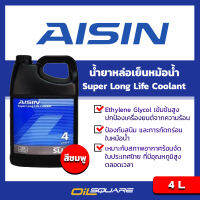 ไอซิน ซูเปอร์ ลองไลฟ์ คูลแลนท์ AISIN Super Longlife Coolant ขนาด 4 ลิตร น้ำสีชมพู l สำหรับรถยนต์ทุกรุ่น