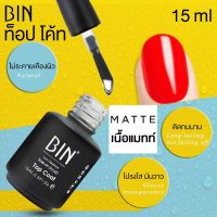 BIN น้ำยาเคลือบเล็บ เนื้อ แมทท์ ท็อป โค้ท เล็บเจล Matte Top Coat Gel Polish Soak Off ขนาด ใหญ่ 15 ml 0.6 oz - จัดจำหน่ายโดย HAAR