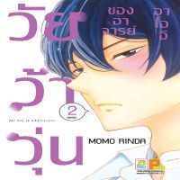 หนังสือนืยาย วัยว้าวุ่นของอาจารย์อาโออิ 2 (จบ)