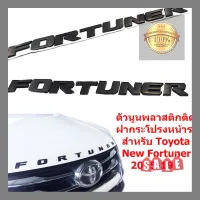 แผ่นป้าย ป้ายโลโก้ FORTUNER (ตัวใหญ่) พลาสติกสีดำ ขนาดของตัวอักษร 5.5X2.5 cm ติดตั้งด้วยเทปกาวสองหน้าด้านหลัง * **ส่งเร้วทันใจ**