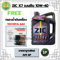 ZIC X7 10W-40 น้ำมันเครื่องเบนซิน สังเคราะห์แท้Fully Synthetic  API SP ขนาด 4 ลิตรฟรีกรองเครื่อง TOYOTA 24 VALVE,CAMRY ACV30/ACV40/SXV20,PRIUS, EXSIOR,WISH,ALPHAED,ESTIMA,SUZUKI SWIFT 1.5,SUZUKI VITARA