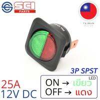 SCI สวิตช์ ปิดเปิด ON-OFF 25A 12V DC ไฟLEDสีเขียว/แดง 3P SPST ติดในเรือ รถยนต์ รถกระบะ รุ่น R13-203AL3-01