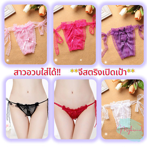 จีสตริงเปิดเป้า-ผูกข้าง-จีสตริงลูกไม้-ใส่สบาย