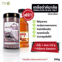 เกลือดำ กาลา นามัค เกลือหิมาลัยสีดำ Himalayan Kala namak Black Salt ของแท้ ขนาด 450กรัม เม็ดละเอียด มาพร้อมกับน้ำผึ้งดอกลำใย ทำผึ้งแท้ 100% หวานกลมกล่อม