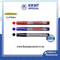 ?ปากกาไวท์บอร์ด ตราม้า H-22 Horse สีดำ น้ำเงิน แดง (ราคา/แท่ง) | KKNT