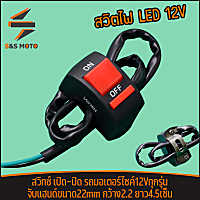 สวิทช์ เปิด ปิด แบบติดแฮนด์จับ 22mm สวิตไฟ LED 12V สำหรับรถมอเตอร์ไซค์ จักรยาน ทุกรุ่น จัดส่งด่วน