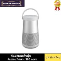 Bose SoundLink Revolve+II ลำโพงบลูทูธไร้สายแบบพกพากลางแจ้ง Bose Audio กันน้ำ