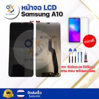 หน้าจอ LCD Samsung A10  ทัชสกรีน จอ+ทัช แถม กาว ฟิล์ม ไขควง  จัดส่งในไทย