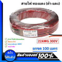 (100 เมตร) SUN สายไฟ ดำ-แดง  22 AWG  (ขนาด 2*0.3 Sqmm.) , สายไฟ ทองแดง หุ้มฉนวน สายไฟฟ้า สายลำโพง สายหลอดไฟ LED เครื่องเสียง วิทยุ ฯลฯ ส่ง