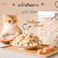 อกไก่ฟรีซดราย ขนมแมว Freeze Dried เสริมโปรตีน กลิ่นหอม ผสมกับมื้อหลัก สำหรับสัตว์เลี้ยง