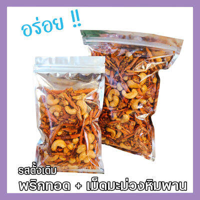 🎉 ส่งฟรี 💥 ขนาด 400 กรัม พริกทอด+เม็ดมะม่วงหิมพานต์ เกรด A เม็ดใหญ่ พร้อมทาน อร่อยถูกปาก (รสต้นตำรับ) crispy chilli Fried chili ขนม พริกทอดกรอบ พริกกรอบ พริกทอดกรอบ เม็ดมะม่วง เม็ดมะม่วงหิม พริกทอดกรอคลุกเม็ดม่วง พริกกรอบผัดพร