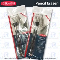 ยางลบกราไฟท์แบบด้ามดินสอ Derwent Pencil Eraser