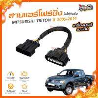 ?[ลดเพิ่ม100] สายแอร์โฟร์ซิ่ง MITSUBISHI TRITON ปี 2005-2014 เครื่องยนต์ ดีเซล 2.5 และ 3.2 (เครื่องยนต์เบนซิน 2.4 ใช้ไม่ได้)