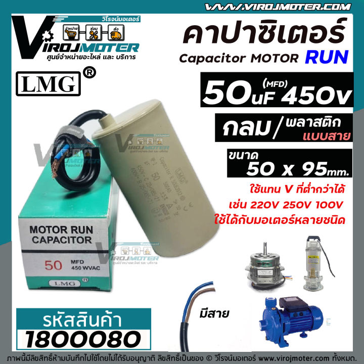 คาปาซิเตอร์-capacitor-run-50-uf-mfd-450v-lmg-กลม-มีสาย-50-x-95-mm-ทนทาน-คุณภาพสูง-มอเตอร์-ปั้มน้ำ-1800080