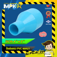 ? ข้อต่อตรง PVC ลดหนา งานประปา ขนาด 4" x 2" ?