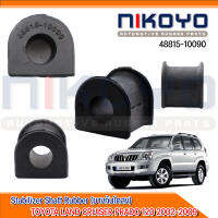 ยางกันโคลงหน้า TOYOTA LAND CRUISER PRADO 120 2002-2009 รหัสสินค้า48815-10090 NIKOYO RUBBER PARTS