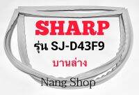 ขอบยางตู้เย็น SHARP รุ่น SJ-D43F9 (บานล่าง)