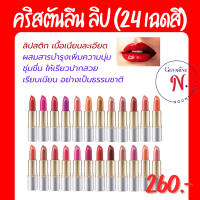 ส่งฟรี!!! คริสตัลลีน ลิป คัลเลอร์ (สูตรใหม่ 24 เฉดสี)