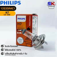 หลอดไฟรถยนต์ PHILIPS H7 Px26d รหัส 12035RAC1