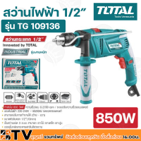 TOTAL สว่านกระแทก 1/2 นิ้ว 850วัตต์ แรงดันไฟฟ้า 220V-240V 50-60Hz ขดลวดทองแดงแท้ สามารถปรับทำงาน ซ้าย-ขวา ได้ รุ่น TG109136 รับประกันคุณภาพ