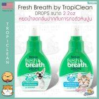 Fresh Breath By TropiClean Drops 2.2oz น้ำแบบพกพาเพื่อลดกลิ่นปากและการสะสมของคราบหินปูน ??US Imported