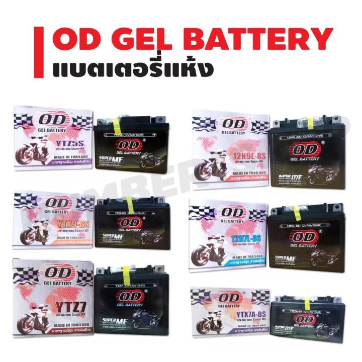 od-gel-battery-แบตเตอรี่แห้ง-สำหรับ-มอเตอร์ไซค์-บริการเก็บเงินปลายทาง