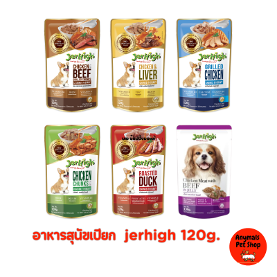 JerHigh Pouch Wet food 120g. อาหารสุนัขเปียก เจอร์ไฮ 120 กรัม มี 6 รสชาติ (1 ซอง )