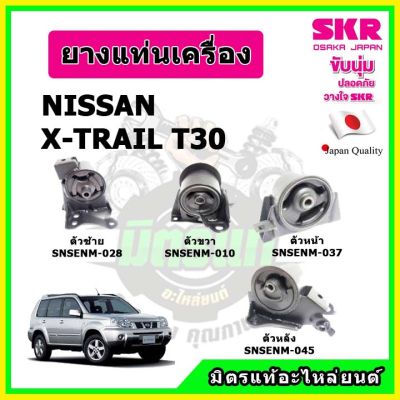 SKR ยางแท่นเครื่อง แท่นเกียร์ NISSAN X-TRAIL T30 2.5 ปี 01-08  ของแท้ นำเข้าญี่ปุ่น