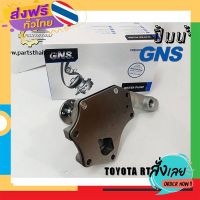 ฟรีค่าส่ง ปั้มน้ำยี่ห้อ GNS ใช้สำหรับรุ่นรถ TOYOTA RT100, RN25 (GWT-12A) เก็บเงินปลายทาง ส่งจาก กทม.