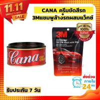 (CANAครีมขัดสีรถ+3Mแชมพูล้างรถผสมแว็กซ์)CANA ครีมกาน่า ครีมขัดสีรถ 220 กรัม ยาขัด​เงากาน่า น้ำยาขัดเงา ครีมขัด เคลือบสีรถยนต์