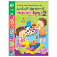 Book World หนังสือแบบฝึกเสริมประสบการณ์ พัฒนาสติปัญญา เล่ม 2