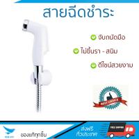 สายฉีดชำระ ชุดสายฉีดชำระครบชุด  RINSING SPRAY SET SS-04WH | HANG | SS-04WH น้ำแรง กำลังดี ดีไซน์จับถนัดมือ ทนทาน วัสดุเกรดพรีเมียม ไม่เป็นสนิม ติดตั้งเองได้ง่าย Rising Spray Sets จัดส่งฟรีทั่วประเทศ