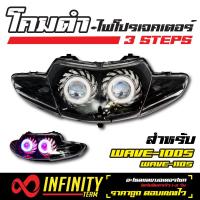 INFINITY โคมไฟ+ไฟโปรเจคเตอร์ (โคมดำ) 3 STEPS สำหรับ WAVE-100S, WAVE-110S