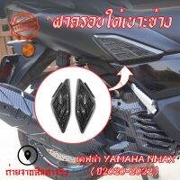 ฝาครบอแผงด้านข้าง เคฟล่า 1 คู่YAMAHA NMAX 2020-2021-2022 N-MAX2020/N-MAX2021/N-MAX2022(0383)