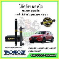 ? MONROE มอนโร โช๊คอัพ MAZDA มาสด้า CX3 ปี 14-19 โช๊คอัพรถยนต์ OE Spectrum