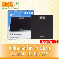 Omron HN-289 ออมรอน เครื่องชั่งน้ำหนัก ดิจิตอล (รุ่นสีดำ) (รับประกันศูนย์ฯไทย 1 ปี) (ส่งจากศูนย์ฯ)(ส่งเร็ว) BY BNS