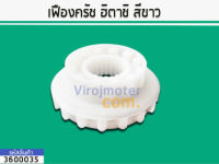 เฟืองครัชแกนซักเครื่องซักผ้า HITACHI (ฮิตาชิ) (สีขาว) (แท้) (No.3600035)