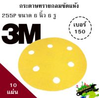 3M 255P กระดาษทรายกลม ขนาด 6 นิ้ว 6 รู เบอร์ 150