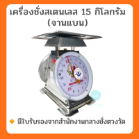 เครื่องชั่งสปริง ตราฝาแฝด ตัวถังสเตนเลส พิกัด 15 กิโลกรัม จานแบน เครื่องชั่งสปริง เครื่องชั่ง กิโลชั่งของ