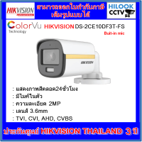 กล้องวงจรปิดไฮวิชชั่น HIKVISION colorvu DS-2CE10DF3T-FS 3.6mm ภาพสี+มีไมค์ในตัว