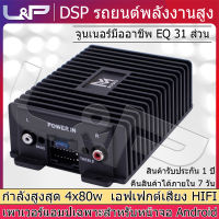 L&amp;P ตัวแอมป์ให้กำลังขับเพิ่มขึ้น 80W x 4 RMS เครื่องขยายเสียง ปรีแอมป์ พาเวอร์ขับเบส เพาเวอร์ซับเบส พาเวอร์แอมป์ Class D 4 ชาแนล เพาเวอร์แอมป์