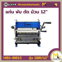 แท่น พับ ตัด ม้วน 12" 3in1 ( PAN BRAKE ) MEGA รุ่น SBR/12" รับประกันสินค้า 6 เดือน By mcmachinetools