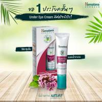 ครีมบำรุงรอบดวงตา หิมาลายาเฮิร์บ  Himalaya Under Eye Cream 15g