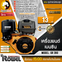 ?? ROWEL ?? เครื่องยนต์เบนซิน รุ่น GR 390 13HP เครื่องยนต์ 4จังหวะ 389CC ความเร็วรอบ 3600 Rpm เครื่องยนต์เบนซิน จัดส่ง KERRY ??