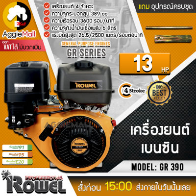 🇹🇭 ROWEL 🇹🇭 เครื่องยนต์เบนซิน รุ่น GR 390 13HP เครื่องยนต์ 4จังหวะ 389CC ความเร็วรอบ 3600 Rpm เครื่องยนต์เบนซิน จัดส่ง KERRY 🇹🇭