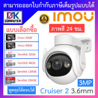 IMOU กล้องวงจรปิด พูดคุยโต้ตอบได้ ภาพสี24ชม. รุ่น Cruiser 2 3MP เลนส์ 3.6mm - แบบเลือกซื้อ BY DKCOMPUTER