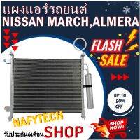 โปรโมชั่น ลดราคาพิเศษ!! แผงแอร์ NISSAN MARCH,ALMERA พร้อมไดเออร์ นิสสันมาร์ช-อเมล่า รังผึ้งแอร์ แผงรังผึ้ง แผงคอยล์ร้อน